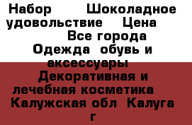 Набор Avon “Шоколадное удовольствие“ › Цена ­ 1 250 - Все города Одежда, обувь и аксессуары » Декоративная и лечебная косметика   . Калужская обл.,Калуга г.
